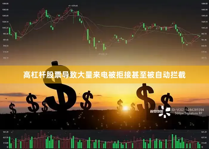高杠杆股票导致大量来电被拒接甚至被自动拦截