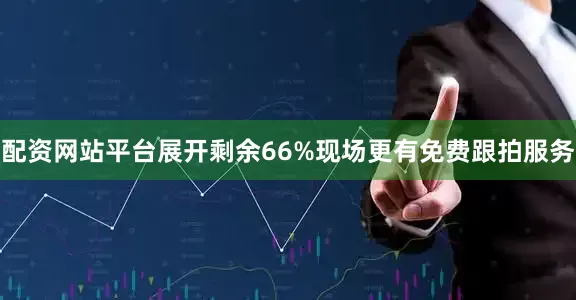 配资网站平台展开剩余66%现场更有免费跟拍服务