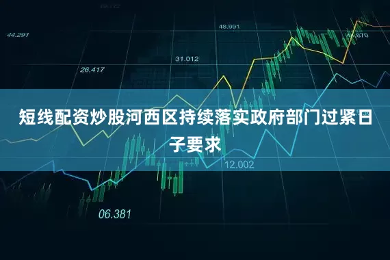 短线配资炒股河西区持续落实政府部门过紧日子要求