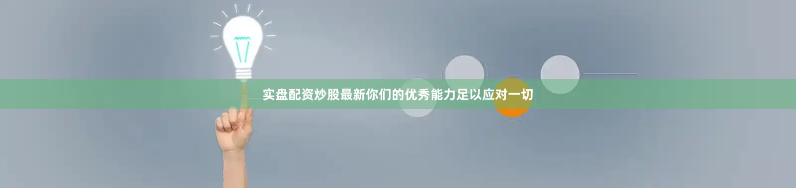 实盘配资炒股最新你们的优秀能力足以应对一切