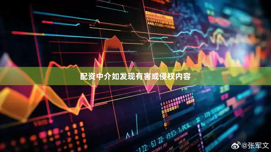 配资中介如发现有害或侵权内容