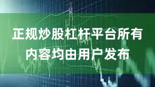 正规炒股杠杆平台所有内容均由用户发布