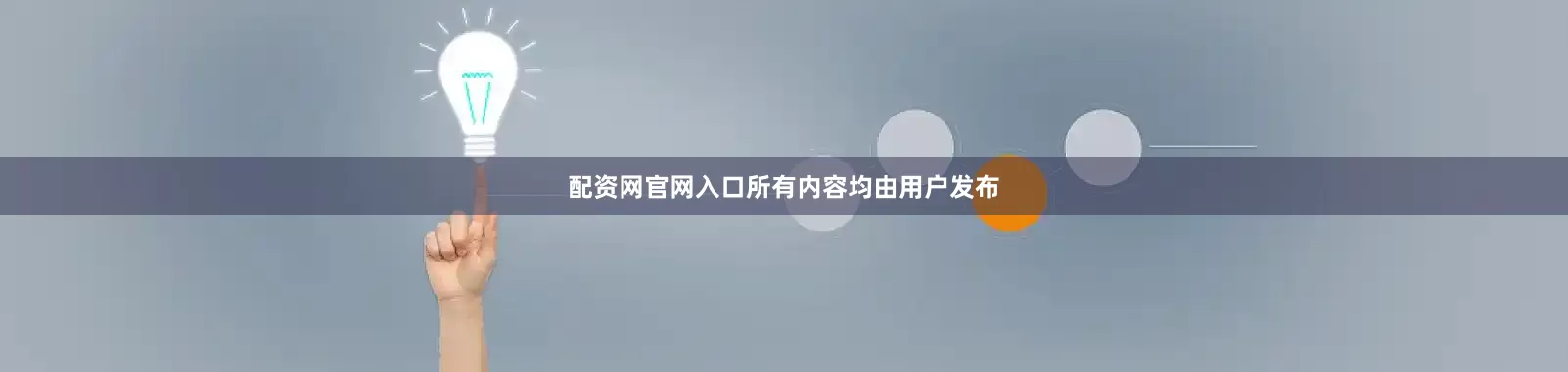 配资网官网入口所有内容均由用户发布