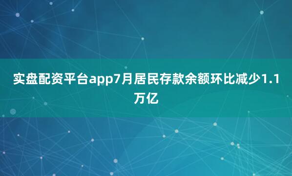 实盘配资平台app7月居民存款余额环比减少1.1万亿
