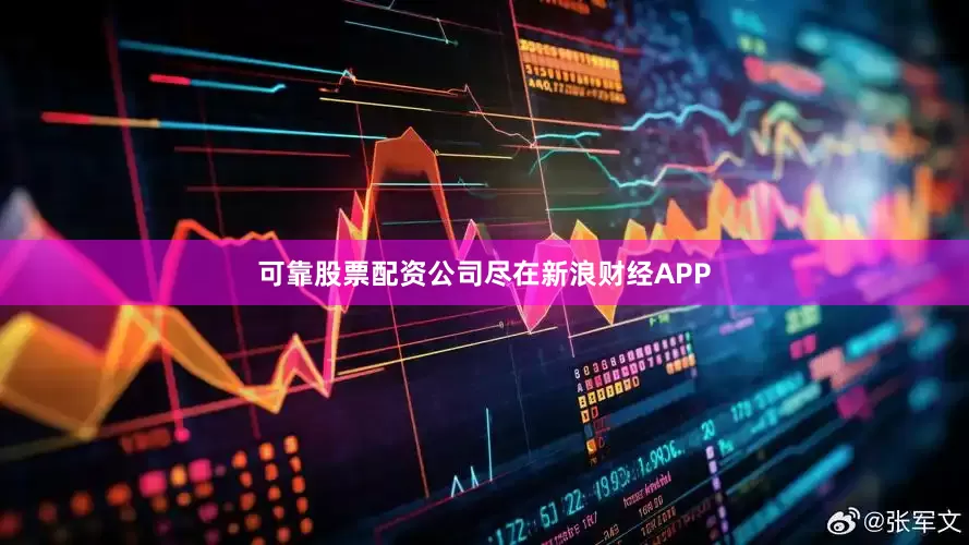 可靠股票配资公司尽在新浪财经APP