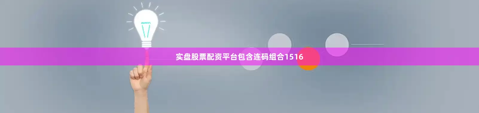 实盘股票配资平台包含连码组合1516