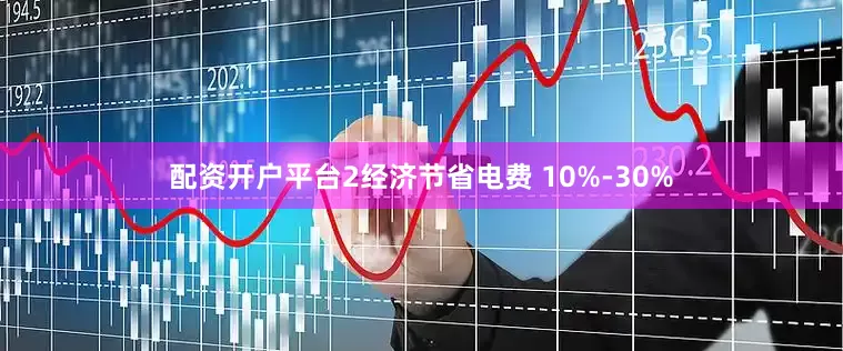 配资开户平台2经济节省电费 10%-30%
