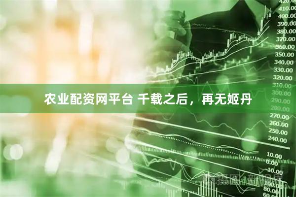 农业配资网平台 千载之后，再无姬丹